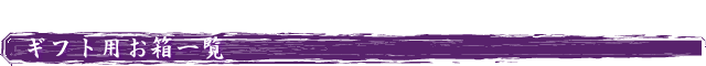 ギフト用お箱一覧