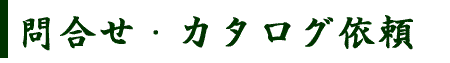 問合せ・カタログ依頼