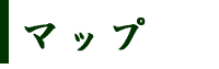 案内地図
