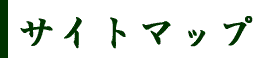 サイトマップ